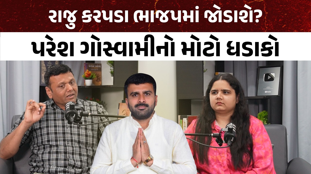 Raju Karpada ભાજપમાં જોડાશે?Paresh Goswami નો મોટો ધડાકો