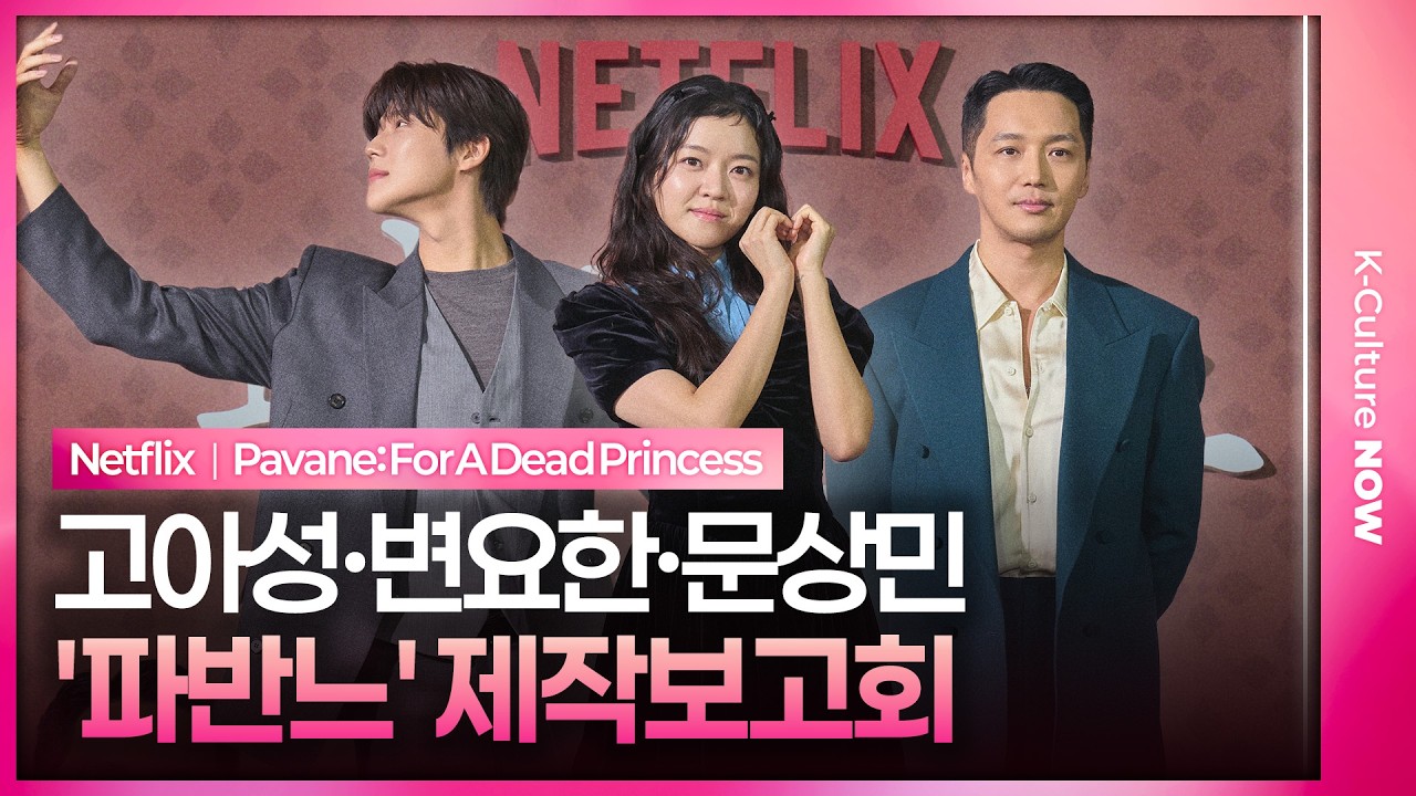 '즉석에서 펼친 발레'🩰 넷플릭스 '파반느' 제작보고회｜고아성 Ko Asung·변요한 Byun Yohan·문상민 Moon Sangmin