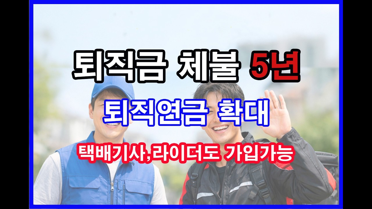 퇴직금 체불 징역 5년, 2026년 퇴직연금 개정 핵심 정리 (프리랜서 포함)