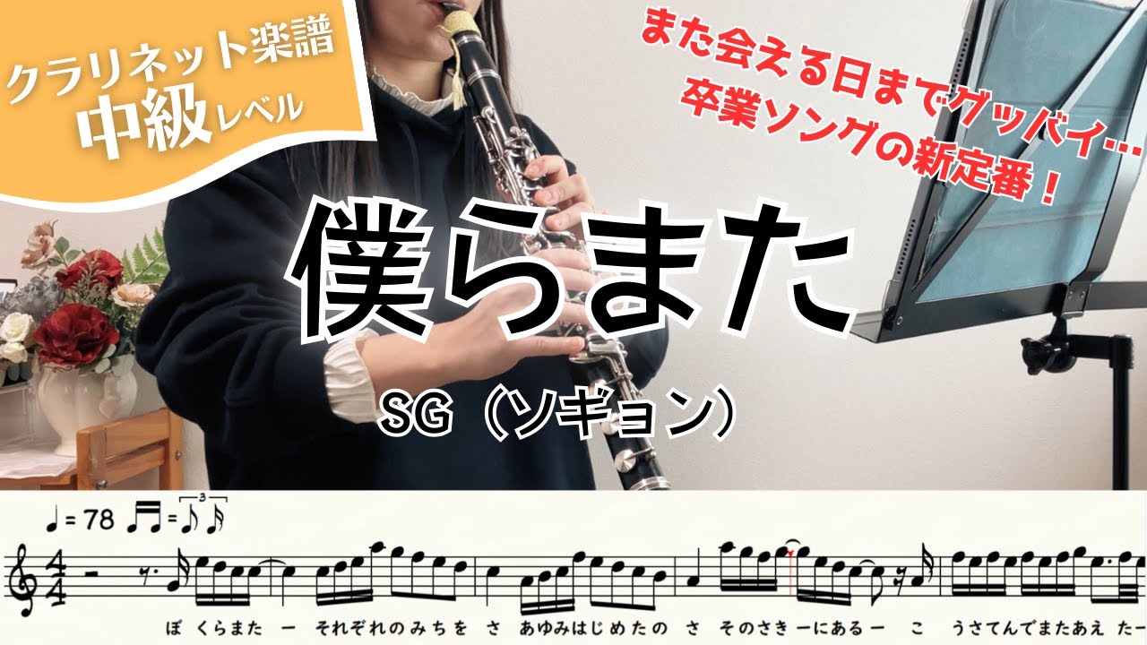 【クラリネット楽譜】僕らまた/SG (ソギョン)