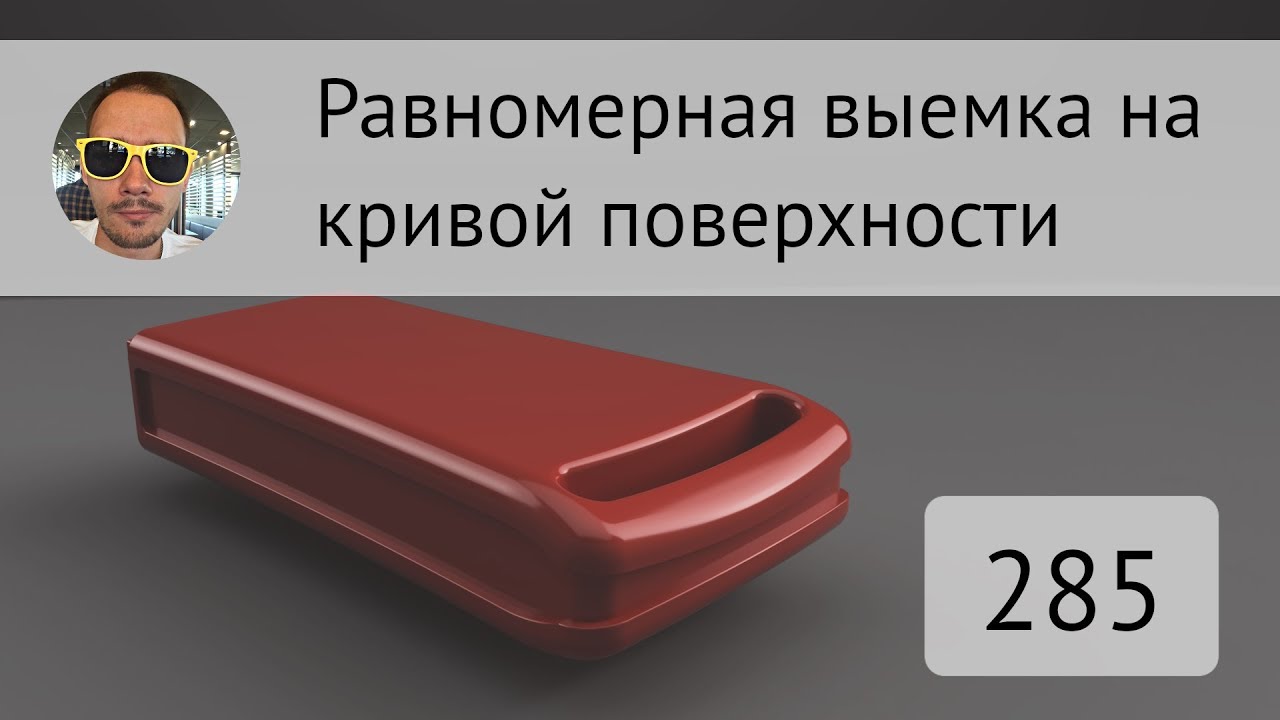 Равномерная выемка на кривой поверхности во #Fusion360