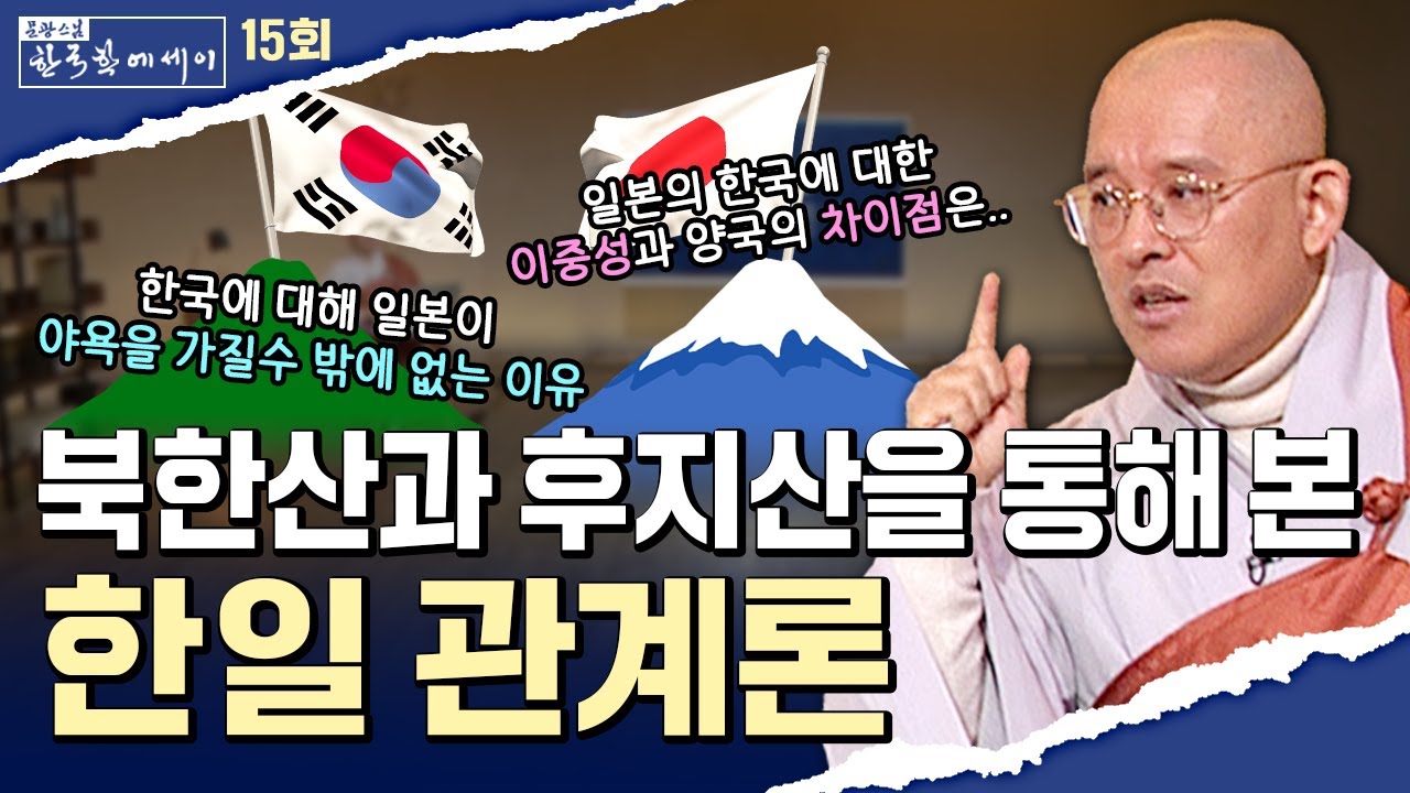 [💥]북한산과 후지산을 통해 본 한일관계론 [문광스님의 한국학 에세이 15회] #문한세]