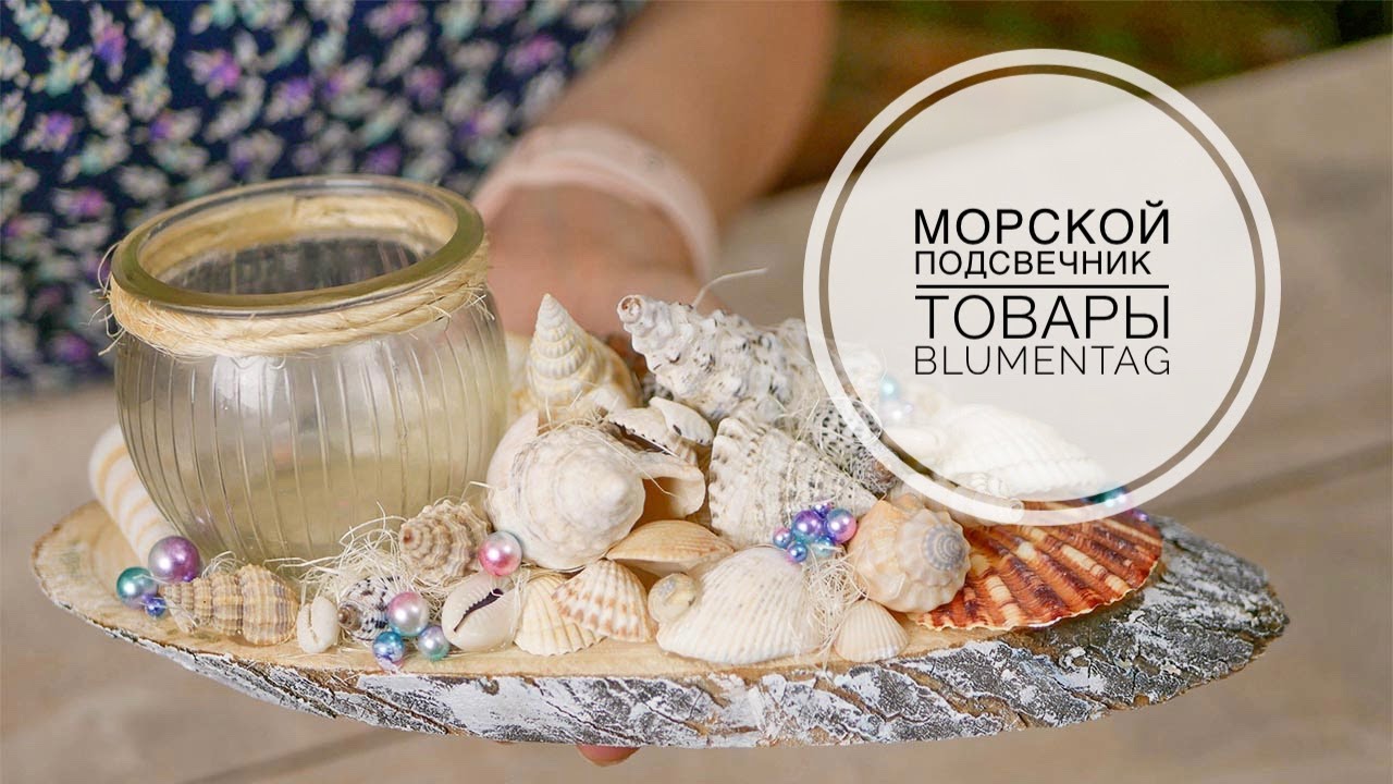 Nautical decor - Candlestick /Морской декор / Распаковка посылки / Подсвечник / DIY TSVORIC
