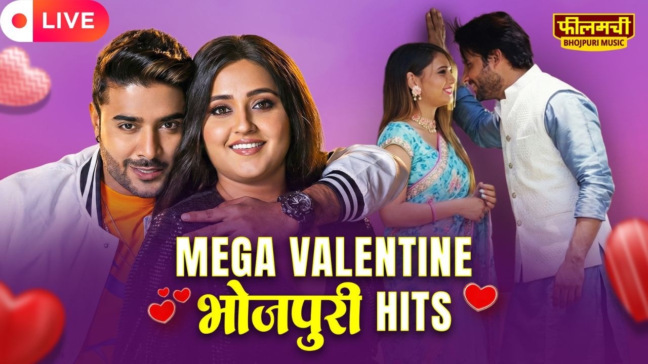 Live l भोजपुरी Valentine Special 2026 💖 Super Hit Romantic Songs | Love Mashup Nonstop
