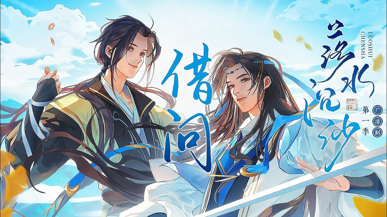 廣播劇【落水沉沙】第一季主題曲《借問》- 醉雪「古風」「帥」（cc動態歌詞）