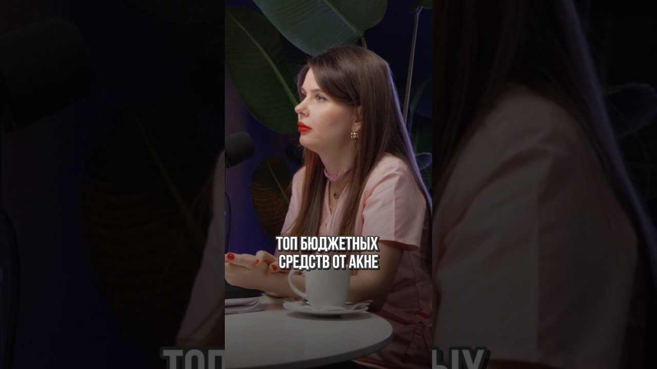 Что использовать от акне? Чтобы было не дорого и эффективно