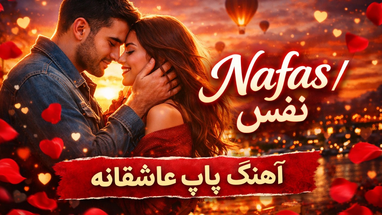نفس | آهنگ پاپ عاشقانه Nafas | Persian POP Song