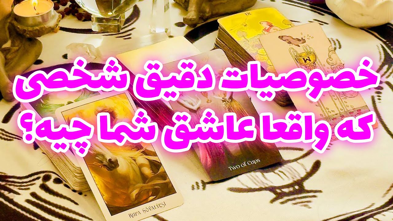فال تاروت مرلین - خصوصیات دقیق شخصی که واقعا عاشق شما چیه؟
