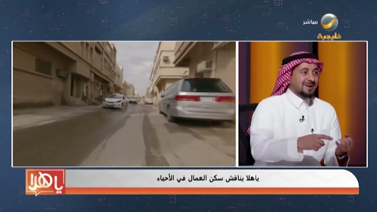 ياهلا يناقش سكن العمال في الأحياء