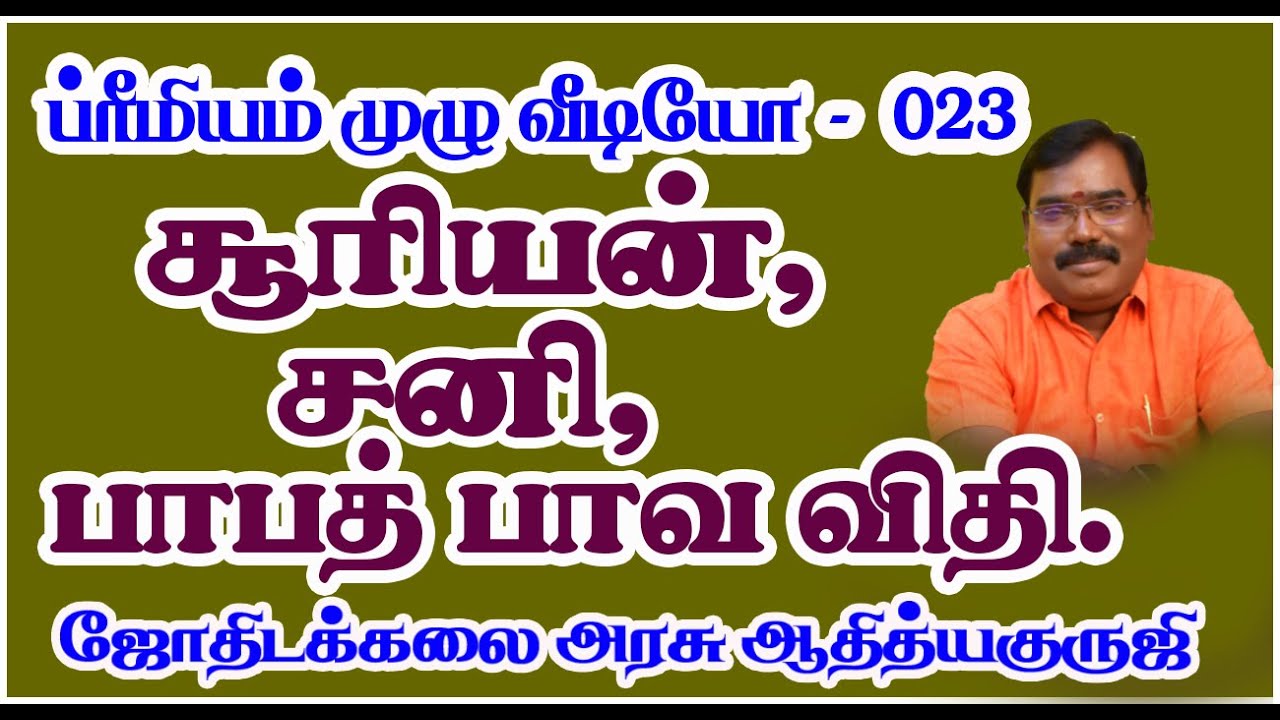 1572-Surya, Shani, Bhapat Bhava Vidhi(சூரியன், சனி, பாபத் பாவ விதி)#adityaguruji#12thBAVAKA#jothidam