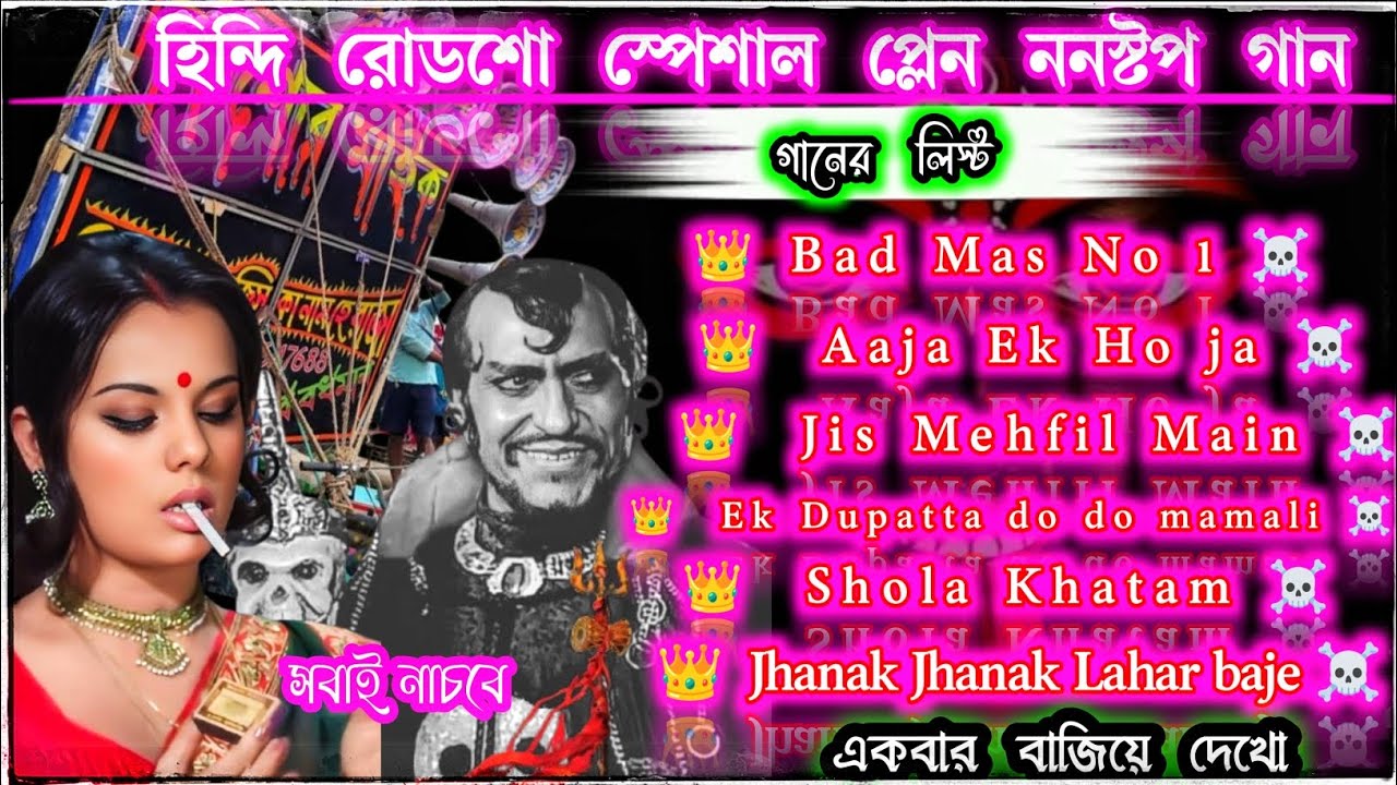 হিন্দি রোডশো স্পেশাল প্লেন ননস্টপ গান।।Hindi roadshow special nonstop plain song 