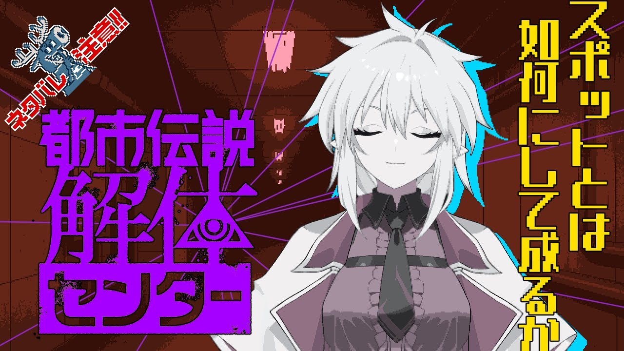 【ネタバレ注意！】そういうスポットっていうのは面白半分、ダメ絶対 【 #都市伝説解体センター 】