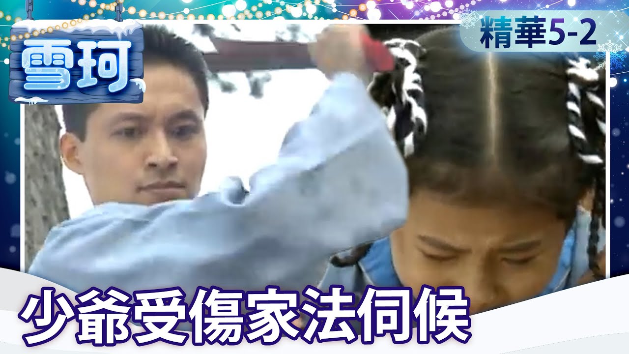 小雨點闖禍遭至剛「家法伺候」　亞蒙驚見雪珂身影卻不相認？【雪珂 精華篇】EP5-2 劉雪華 張佩華 馬景濤 歸亞蕾 張詠詠 劉子蔚 岳躍利 金銘 王之夏 李欣 @中視經典戲劇