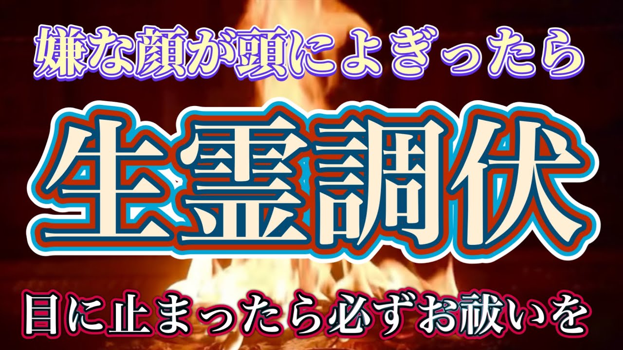 嫌な人の顔が頭をよぎる…生霊の執念を断ち切る　金剛破障 生霊調伏護法祈祷