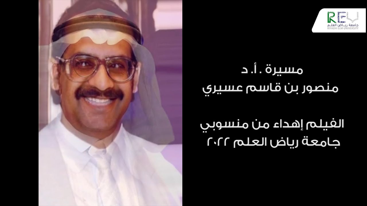 شكرًا لعطائكم: مسيرة أ. د. منصور بن قاسم عسيري