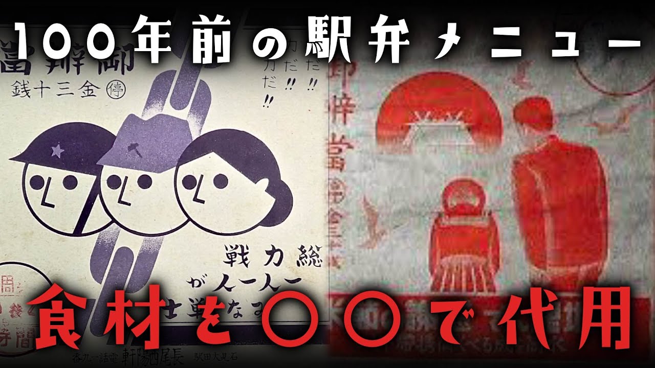 100年前の大正時代・昭和時代の駅弁メニューとはどんなものだったのか？