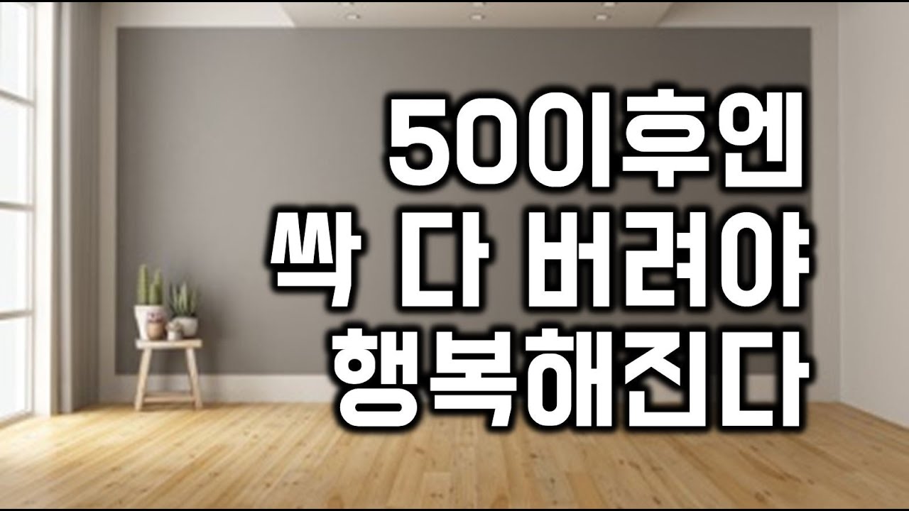 50이후엔 싹 다 버려야 행복해진다 - 원더풀 인생후반전