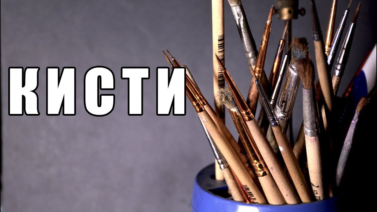 Чем красить миниатюры: кисти