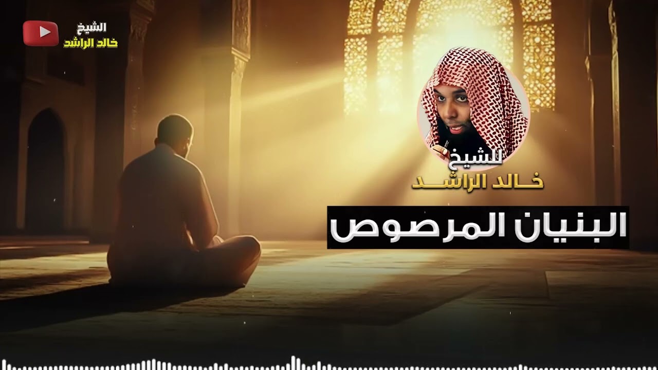 البنيان المرصوص - الشيخ خالد الراشد