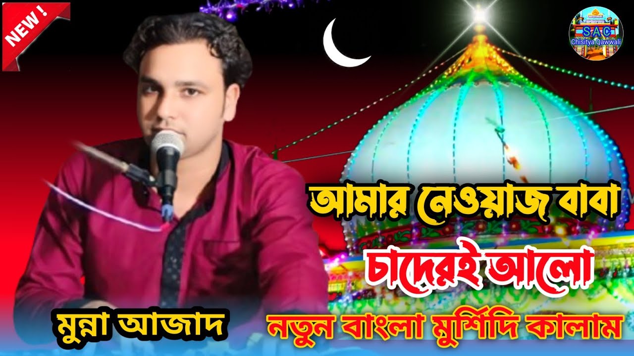 Munna Azad new qawwali | new inayatpur qawwali | new Bangla Qawwali | Bangla Qawwali