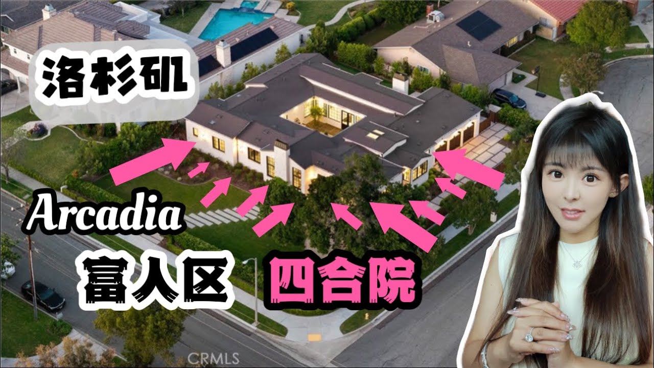 洛杉矶房产， 美国买房，美国洛杉矶也有四合院别墅，老牌华人区Arcadia 超大占地 #洛杉矶房产 #美国生活  #洛杉矶 #移民 #房产