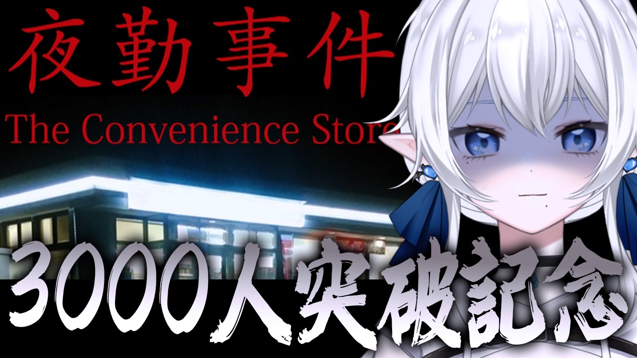【 #夜勤事件 】チャンネル登録者3000人突破記念！ホラゲやるぞ！なんで！！？！【 ※概要欄見てね 】