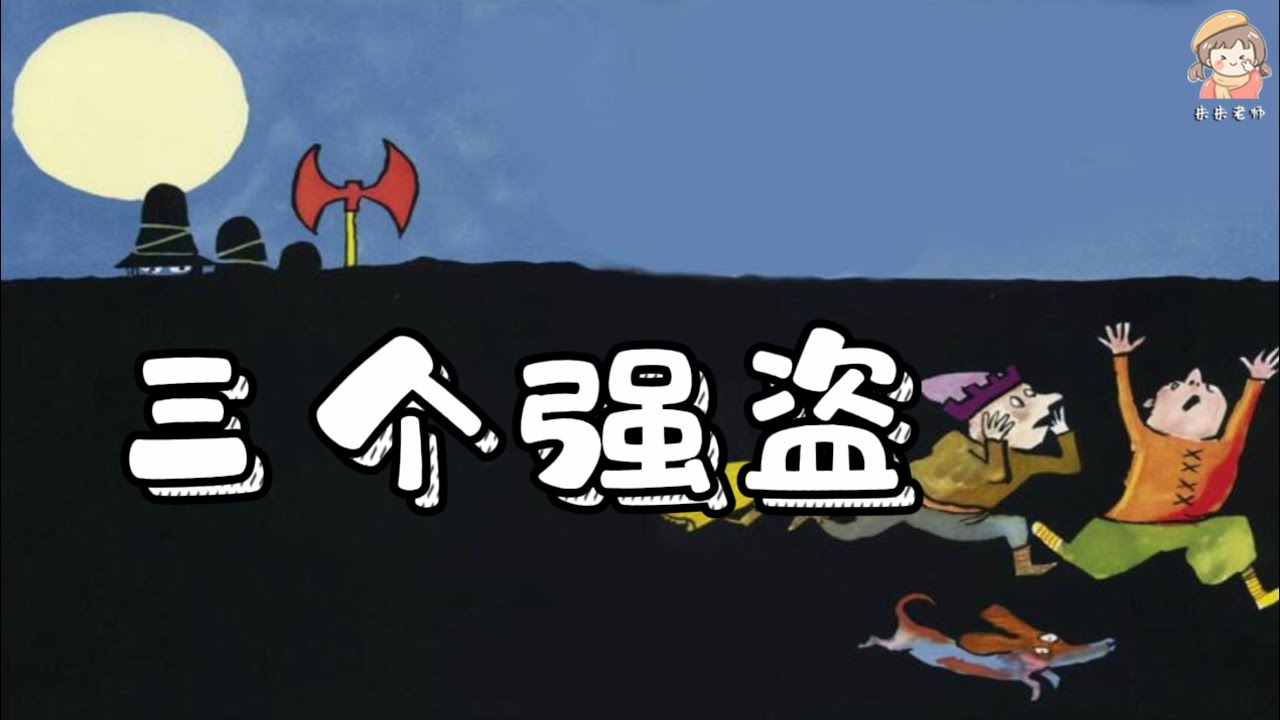 他們是好人還是壞人？ 《三個強盜》中文有聲繪本/睡前故事/親子閱讀