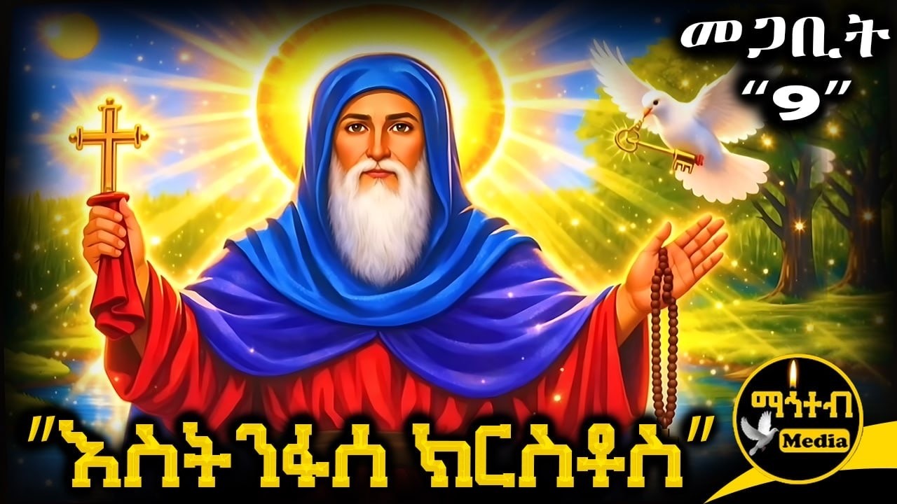 🟨 አቡነ እስትንፋሰ ክርስቶስ 🟥 ገድል ድርሳን 