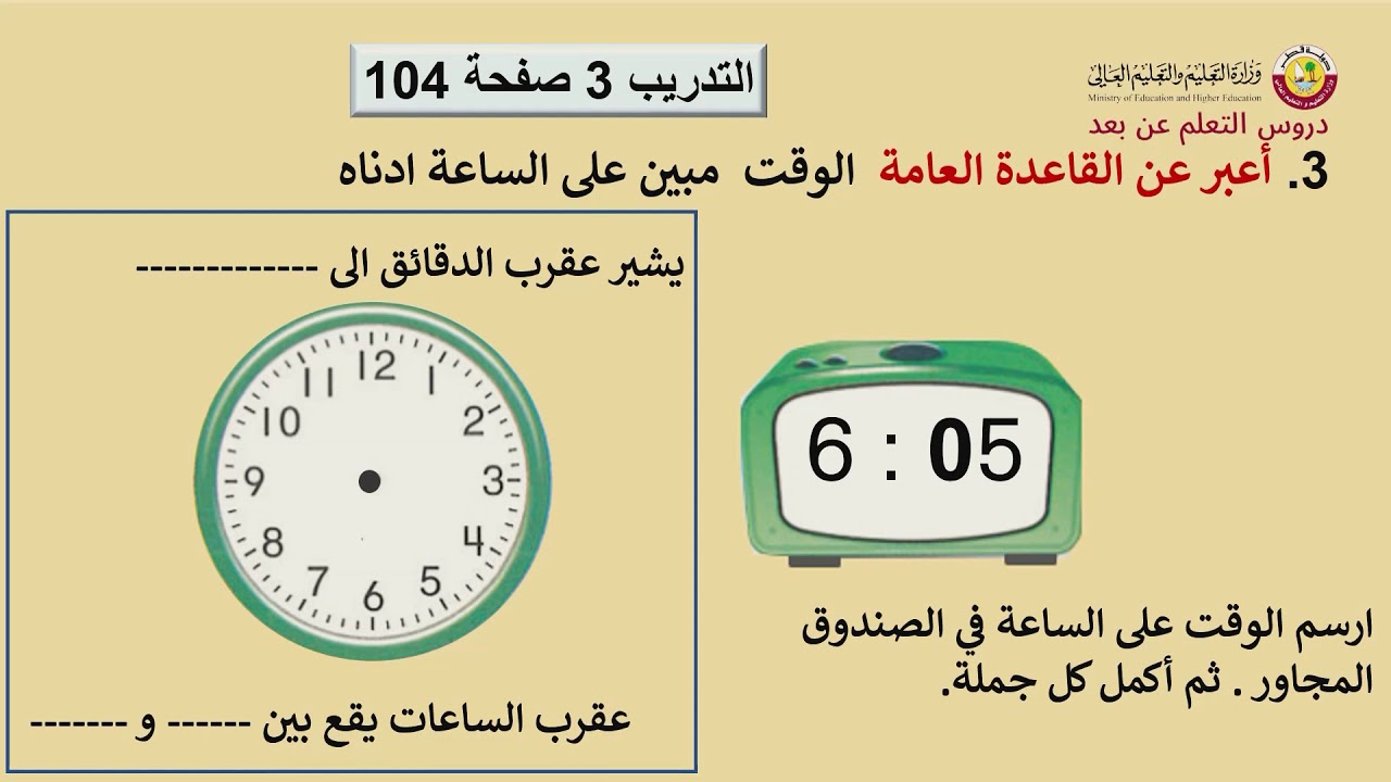 الصف الثاني   الرياضيات 6 7 قراءة الدقائق بالخمسات   الجزء الثاني