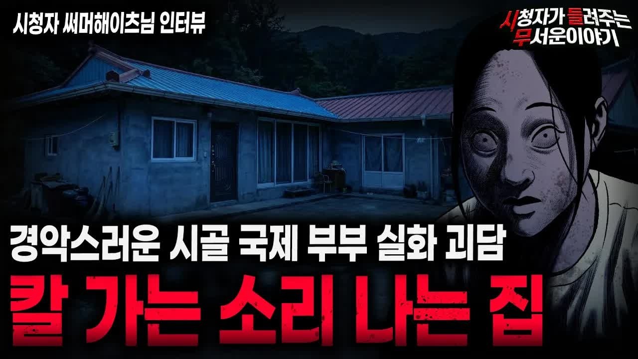 【무서운이야기 실화】＂칼 가는 소리가 들리는 시골집＂ 소름끼치는 국제 부부 실화 괴담 ㅣ써머헤이츠님 사연ㅣ돌비공포라디오ㅣ괴담ㅣ미스테리 인터뷰ㅣ시청자 사연ㅣ공포툰ㅣ오싹툰ㅣ공포썰