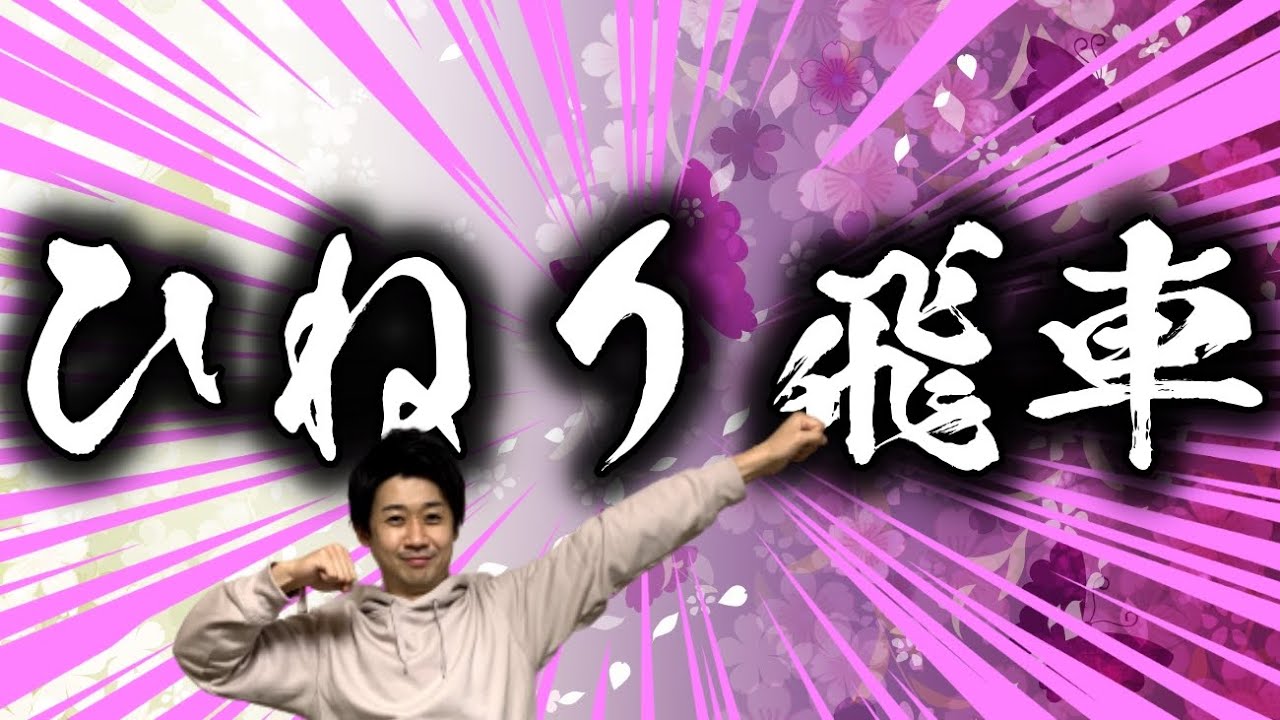 プロ棋士が「ひねり飛車」の指し方を伝授します！