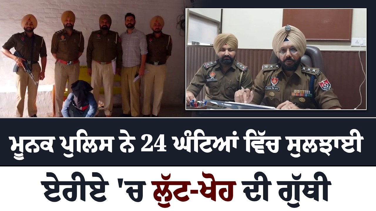 ਮੂਨਕ ਪੁਲਿਸ ਨੇ 24 ਘੰਟਿਆਂ ਵਿੱਚ ਸੁਲਝਾਈ ਏਰੀਏ 'ਚ ਲੁੱਟ ਖੋਹ ਦੀ ਗੁੱਥੀ