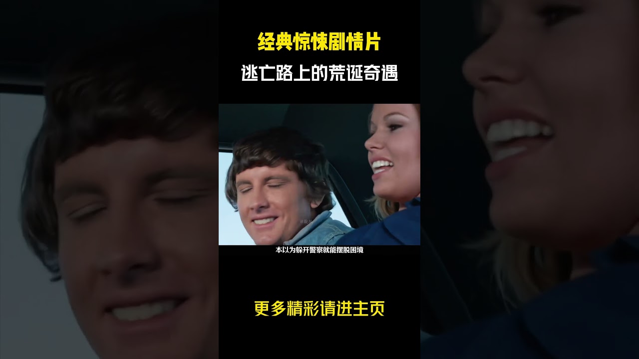 经典惊悚剧情片，逃亡路上的荒诞奇遇 #电影解说 #好剧推荐 #逃亡之旅