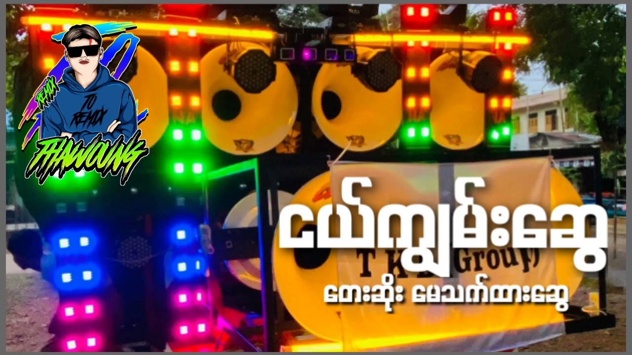(ငယ်ကျွမ်းဆွေ)တေးဆို မေသက်ထားဆွေ🔰DJ THAW OUNG REMIX🔰အားပေးကြပါအုန်းလို့တောင်းဆိုပါတယ်😞❤💗🤝