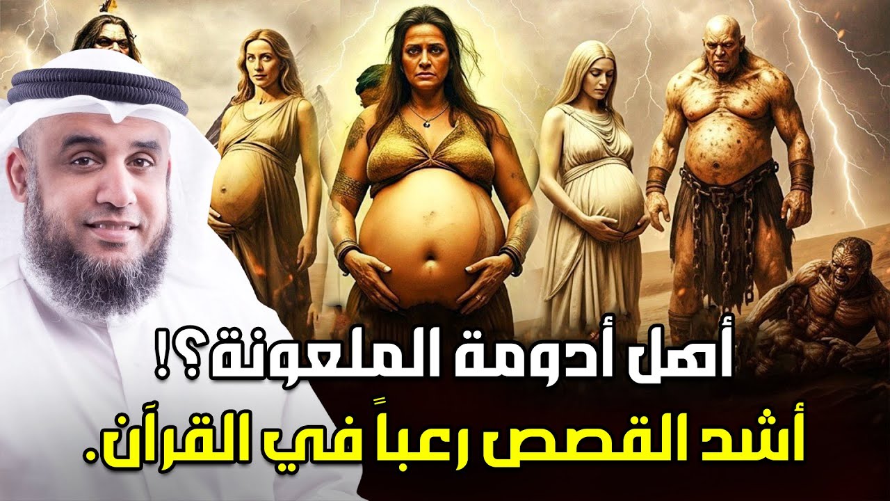 نواف السالم | من هى ادومة الفاسقة التى لعنها الله ولماذا رفعها جبريل الى السماء وكيف أهلكها الله