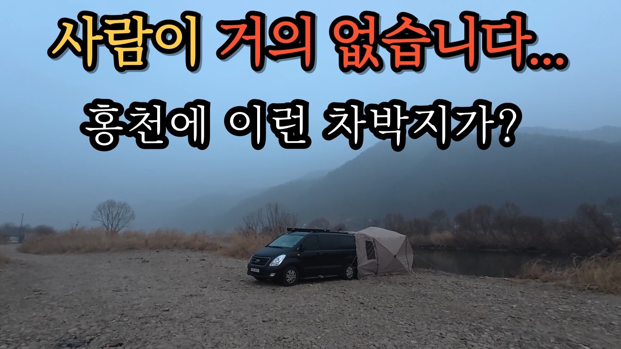안개 낀 홍천 강변에서 조용한 1박2일 차박