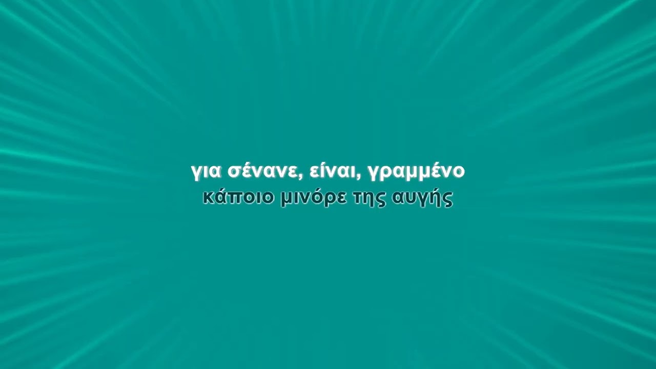 Χάρις Αλεξίου - Το μινόρε της αυγής (Karaoke)