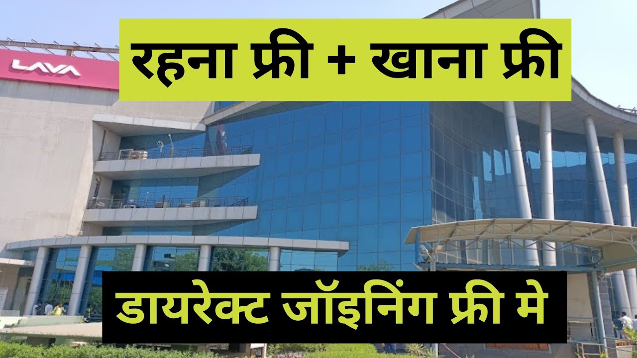 रहना फ्री + खाना फ्री डायरेक्ट जॉइनिंग फ्री मे Noida job, Mahakal free job, Lava company job, job