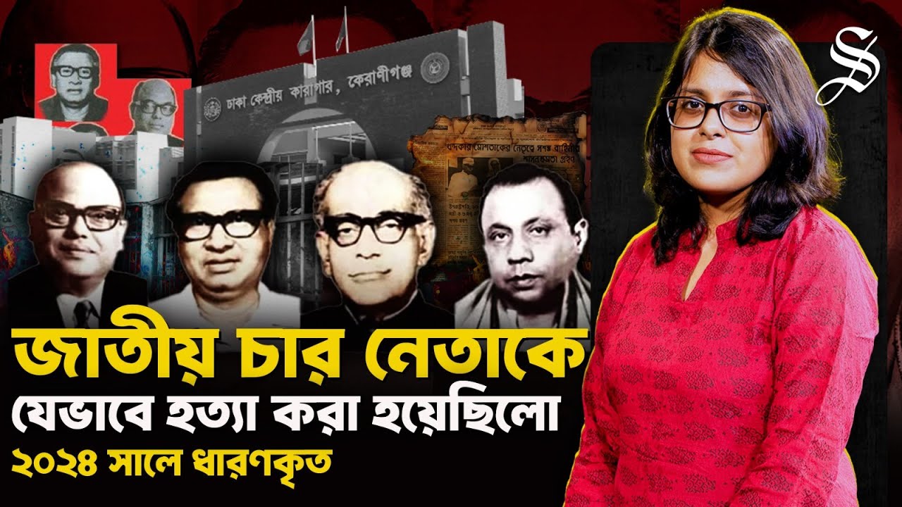জাতীয় চার নেতাকে হত্যা: সেদিন রাতে কী ঘটেছিল কেন্দ্রীয় কারাগারে? | 2024 Explainer | Jail Killing Day