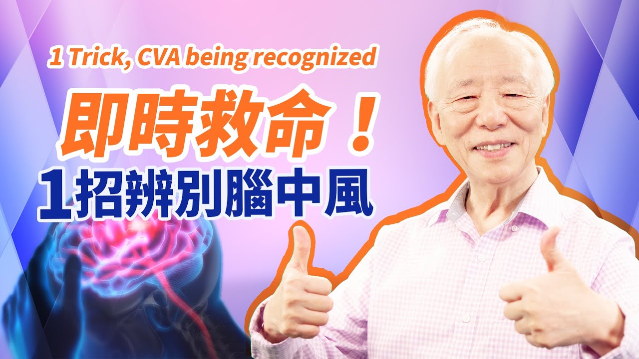 中風年輕化！把握黃金救治時間，熟記FAST口訣。腳常出現酸麻？恐是中風前兆！灸腳1處， 降血壓防中風。1湯藥防二度中風。中風倒地，一指神功速救援｜ 胡乃文開講Dr.HU_141