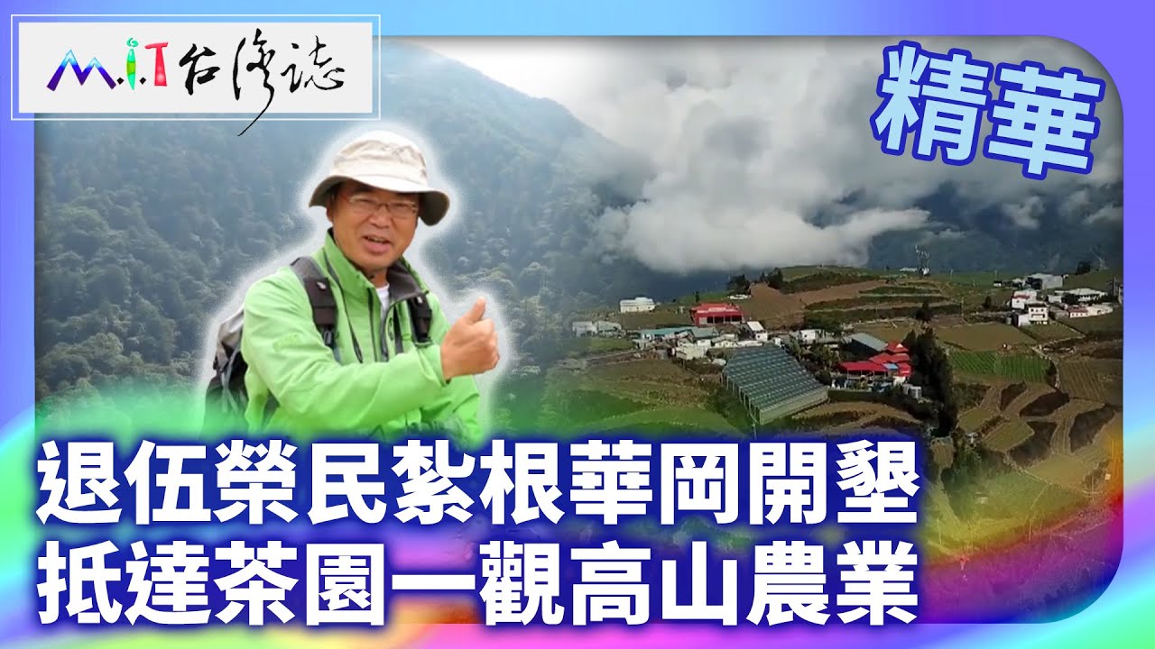 退伍榮民紮根華岡開墾 抵達茶園一觀高山農業｜臺中市和平區 麥覺明【@ctvmit875集】