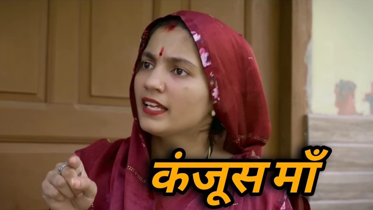 कंजूस माँ – एक परिवार की कहानी-  एक हरियाणवी  कहानी #हरियाणवी_पारिवारिक_नाटक