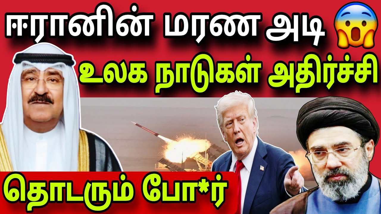 ஈரானின் மரண அடி😲✈️😲 | உலக நாடுகள் பாதிப்பு 😲 | kuwait tamil news | ziashanawaz |