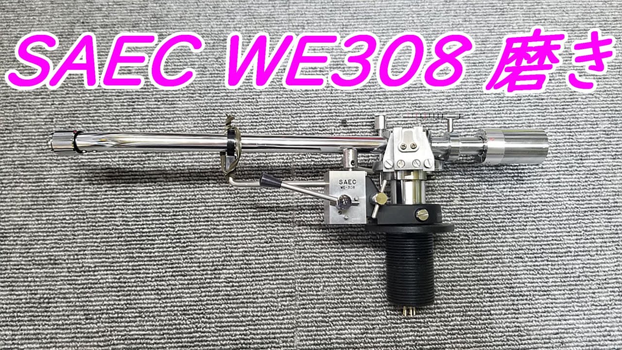 『アナログ』SAEC  WE308  トンアームの簡易清掃　#トンアーム    #サエク　#SAEC　#レコードプレーヤー