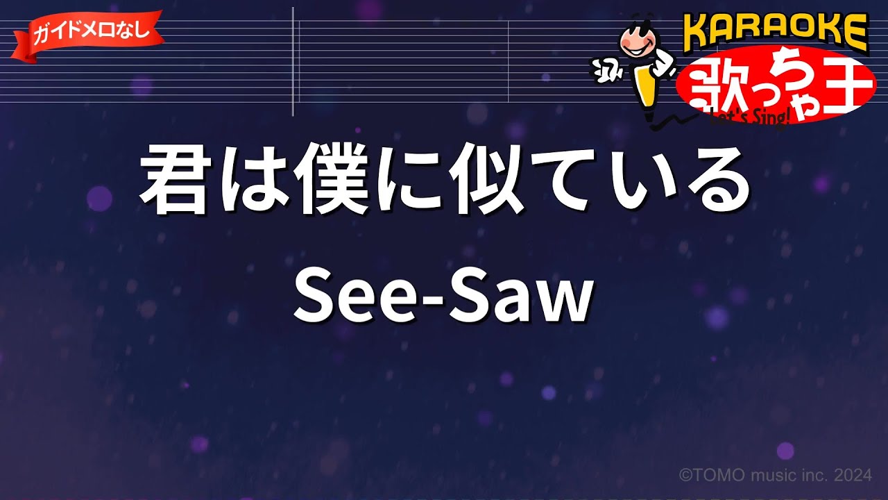 【ガイドなし】君は僕に似ている/See-Saw【カラオケ】