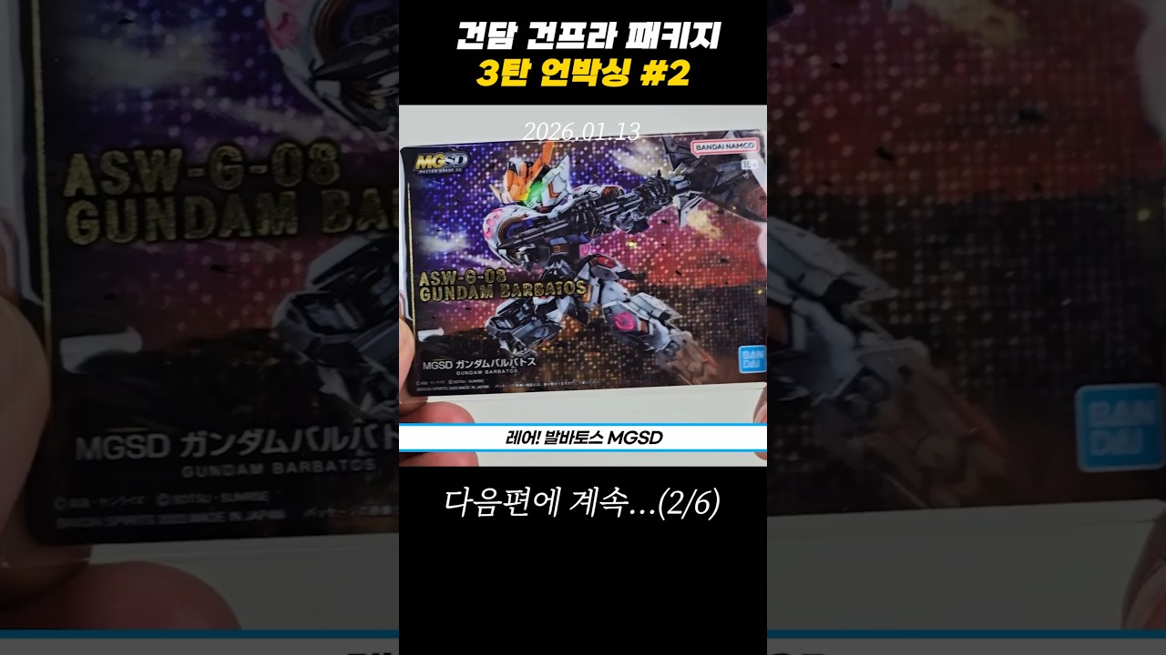 건담 건프라 패키지 3탄 언박싱 2편
