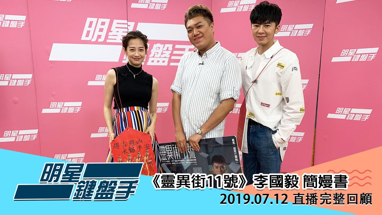20190712 明星鍵盤手─李國毅、簡嫚書