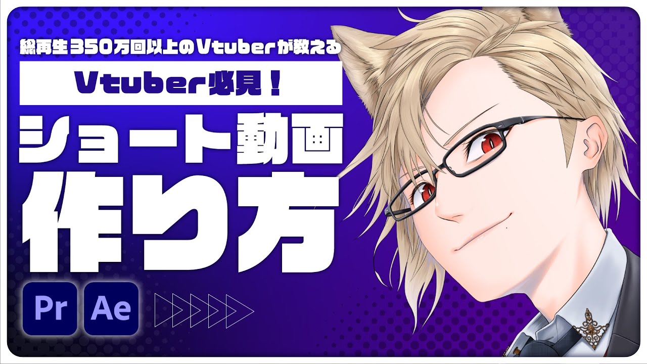 ショート動画の作り方！【SNS総再生350万超】【#vtuber 】【#新人vtuber 】
