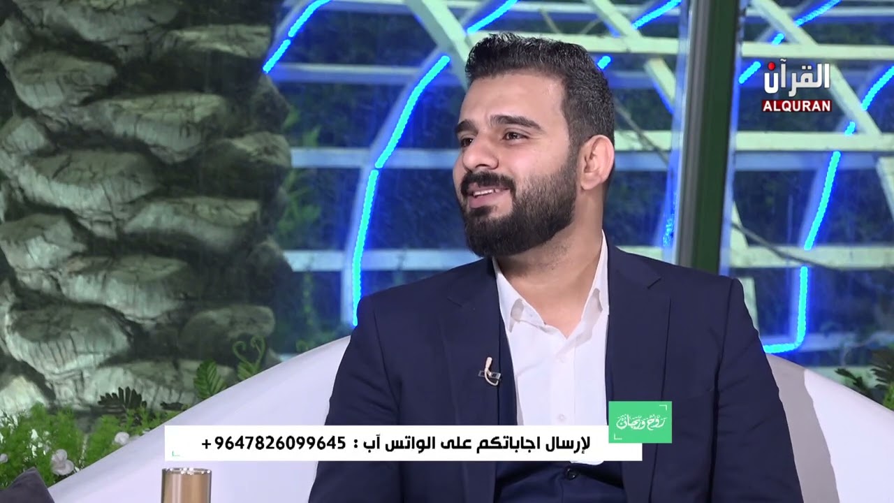 برنامج ( رَوْحٌ وَرَيْحَانٌ ) - ضيف الحلقة - الحافظ وهاج العبادي