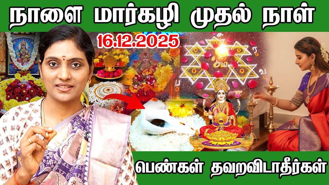 நாளை 16.12.2025 மார்கழி முதல் நாள் செய்ய வேண்டிய வழிபாட்டு முறை | important worships during Margazhi